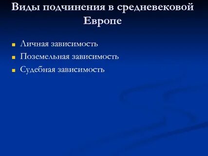 Лично зависимыми