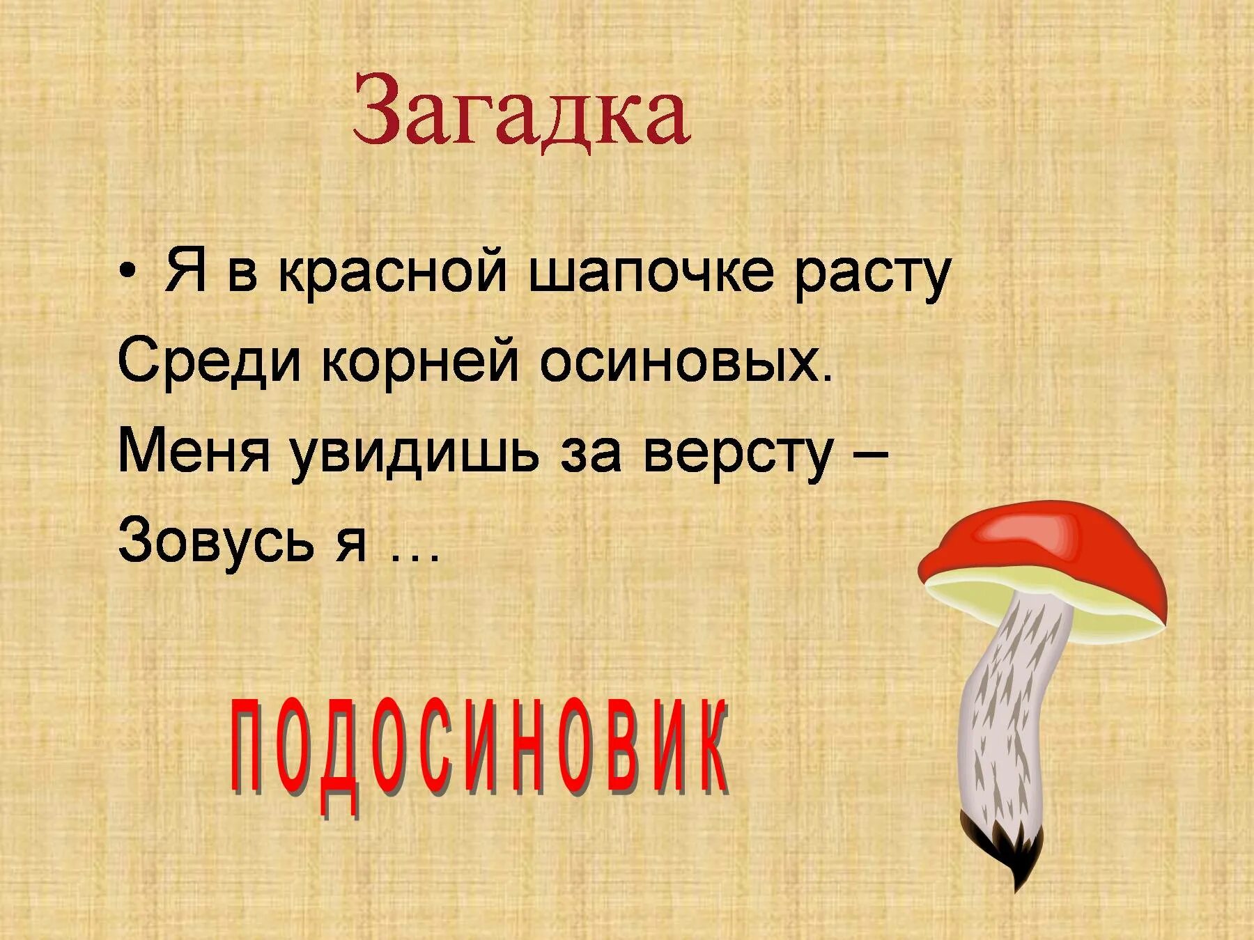 Загадки. Загадка про красную шапочку. Красные загадки для дошкольников. Загадка про красную шапочку для детей. Ответ на загадку красненькая