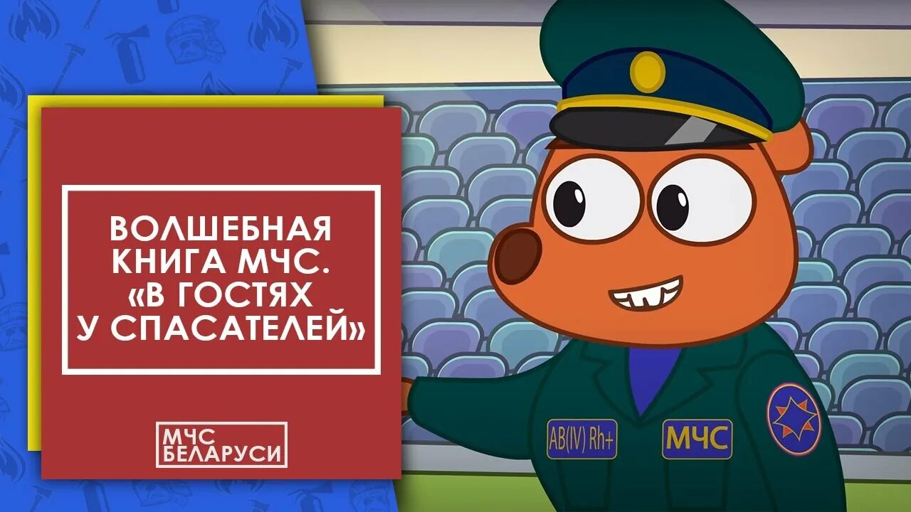 Книга мчс россии. МЧС Беларуси Волшебная. Волшебная книга МЧС. Волшебная книга МЧС спасатель.