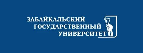 Забайкальский университет