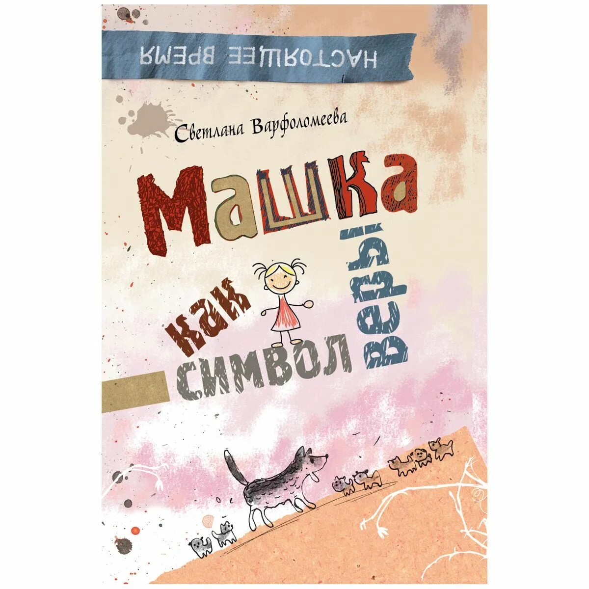 Светлана варфоломеева машка как символ веры. Машка как символ веры читать. Символ веры книга. Машка как символ веры светлана варфоломеева книга. Машка как символ веры светлана варфоломеева книга.