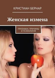 Психология измен женщин