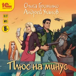 Слушать аудиокниги ольги громыко