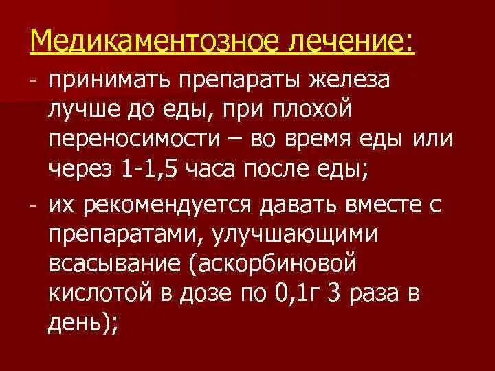 Препараты железа. Когда лучше принимать препараты железа до или после еды. Железо и эритропоэз. Для эритропоэза необходимы. Как правильно пить препараты железа