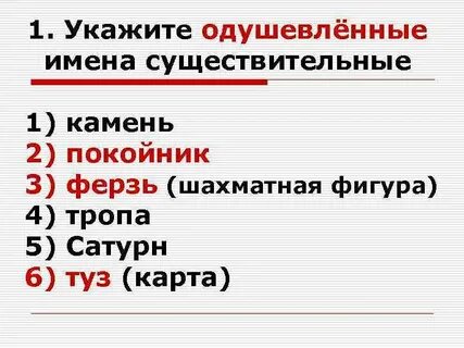 Туз одушевленное или неодушевленное