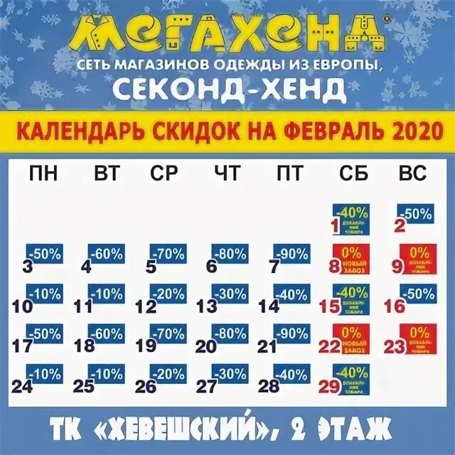 Мега хенд скидки. МЕГАХЕНД скидки. Скидки в мега хенд на 2022 год. Календарь скидок в мега Хенде. Мегасекондхэнд