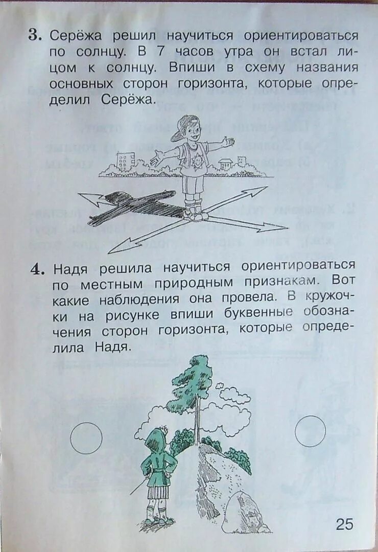 Ориентирование по солнцу рабочая тетрадь. Окружающий мир ориентирование по солнцу рабочая тетрадь. Окружающий мир 2 класс в 7 часов утра.