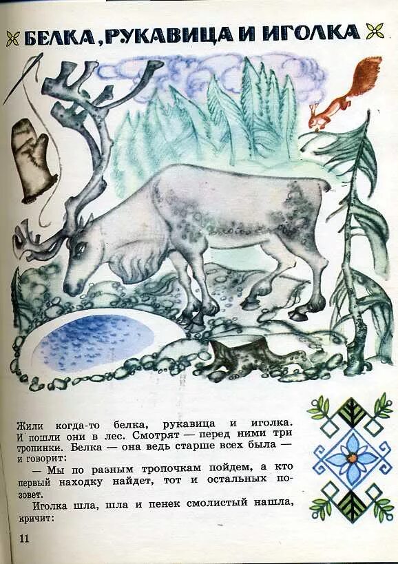 Прочитай строки из карельской сказки. Голубая важенка карельская сказка. карельские сказки брюханов. карельские сказки для детей. карельские сказки о животных.