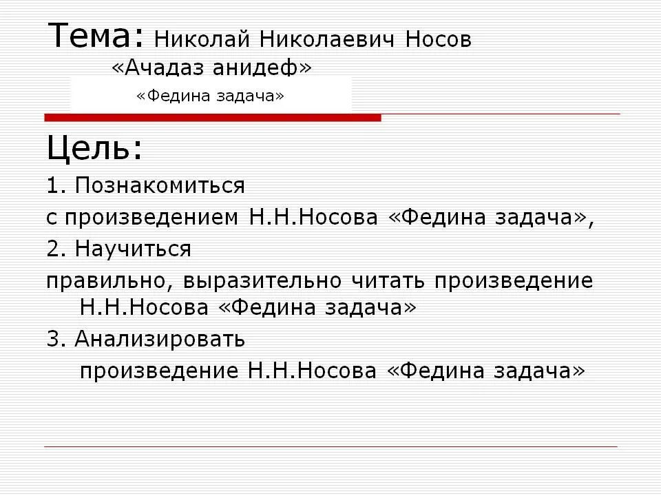 Характеристика феди из рассказа федина задача. Носов н.н. "Федина задача". Произведение н Носова Федина задача. План Федина задача 3 класс Носов.