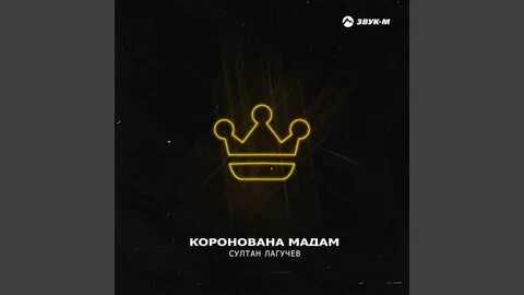 Каранова мадам песня