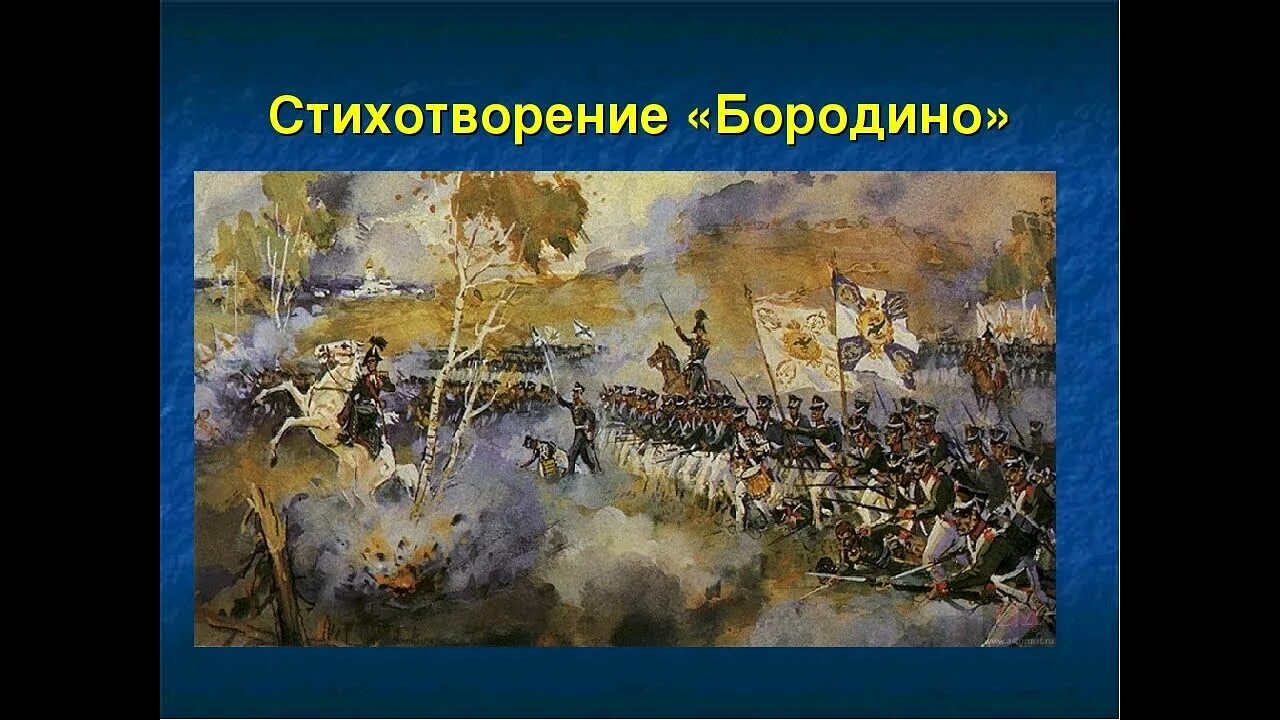 Бородино лермонтов текст полностью. Бородинское сражение Лермонтов. Творение Лермонтова Бородино. М. Ю. Лермонтова «Бородино».