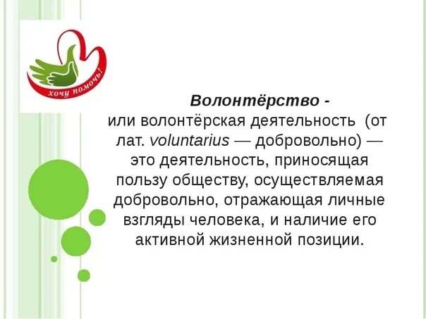 Волонтерство презентация. Информация о воонтеество. Презентация на тему волонтерство. Деятельность волонтеров. Информация о волонтерской деятельности