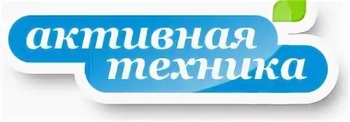 Активная техника