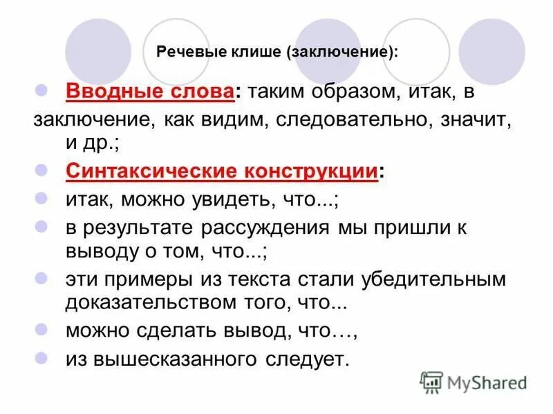 Общие фразы это. Слова для заключения. Вводные слова для заключения. Вводные конструкции для заключения. Вводные слова для вывода.