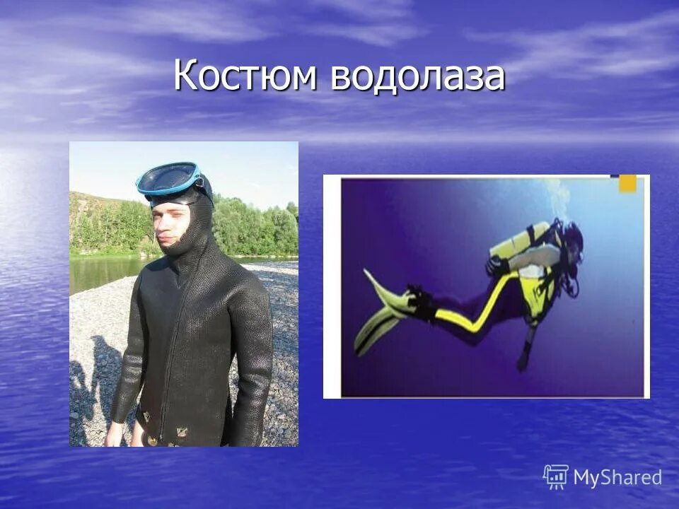 карта водолаза