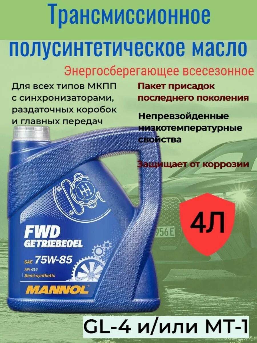 Трансмиссионное масло mannol getriebeoel. Mannol FWD Getriebeoel 75w-85 75w-85. Mannol FWD Getriebeoel 75w-85 драйв2. Трансмиссионное масло 75w90 4 литра. Манол 75w140.