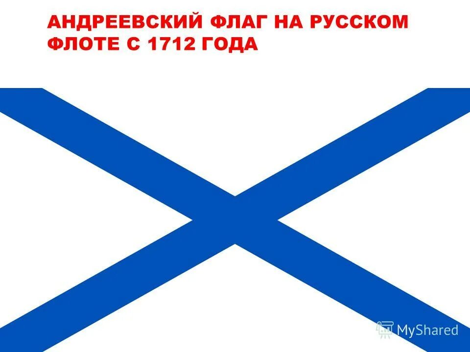 Флаг "андреевский". Флаг роа и андреевский флаг. Флаг "андреевский". Военно морской андреевский флаг. История андреевского флага россии.