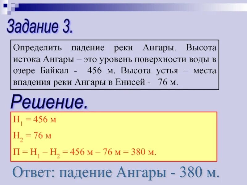 Чтобы определить падение реки надо вычислить разность. Определить падение реки ангары. высота истока ангары. высота истока реки ангара. высота истока енисея и устья.