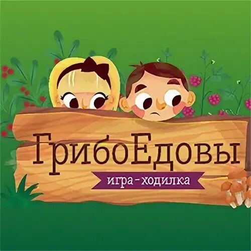 Играть грибоедова. Грибоедовы игра. Настольная игра Грибоедова. Как играть в игру Грибоедовы. Игра Грибоедовы наполнение.