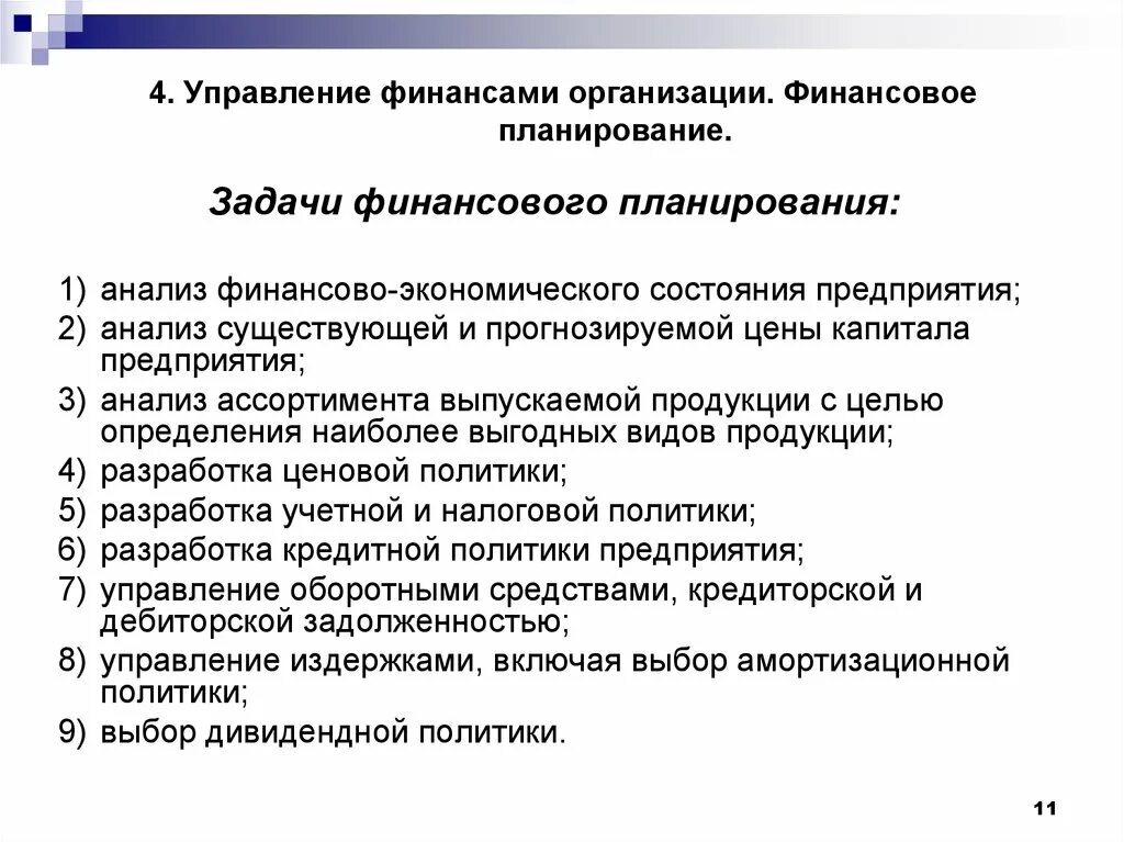 Предмет финансового планирования. Задачи финансового планирования. Задачи финансового плана. Основные задачи финансового планирования. Отдел финансового планирования.