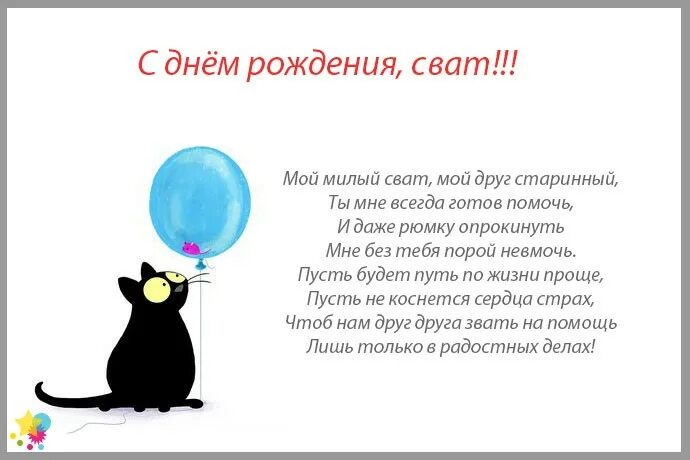 С днем рождения свата коротко. Поздравления с днём рождения свату. Поздравления с днём рождения свату прикольные. Поздравление с днём рождения от сватов. Пожелания свату в день рождения.