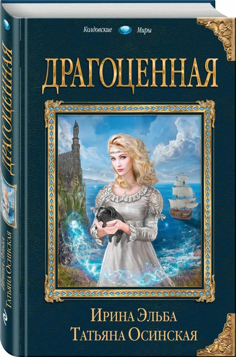 Драгоценная читать