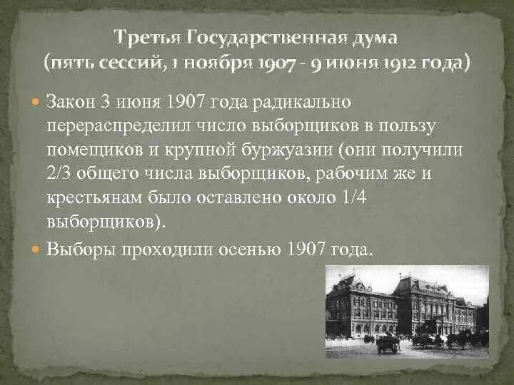 3-Я государственная Дума в России в 1907-1912. Третья государственная Дума 1907. Представитель 3 государственной Думы в 1907 году. 1 Ноября 1907. История 3 июня