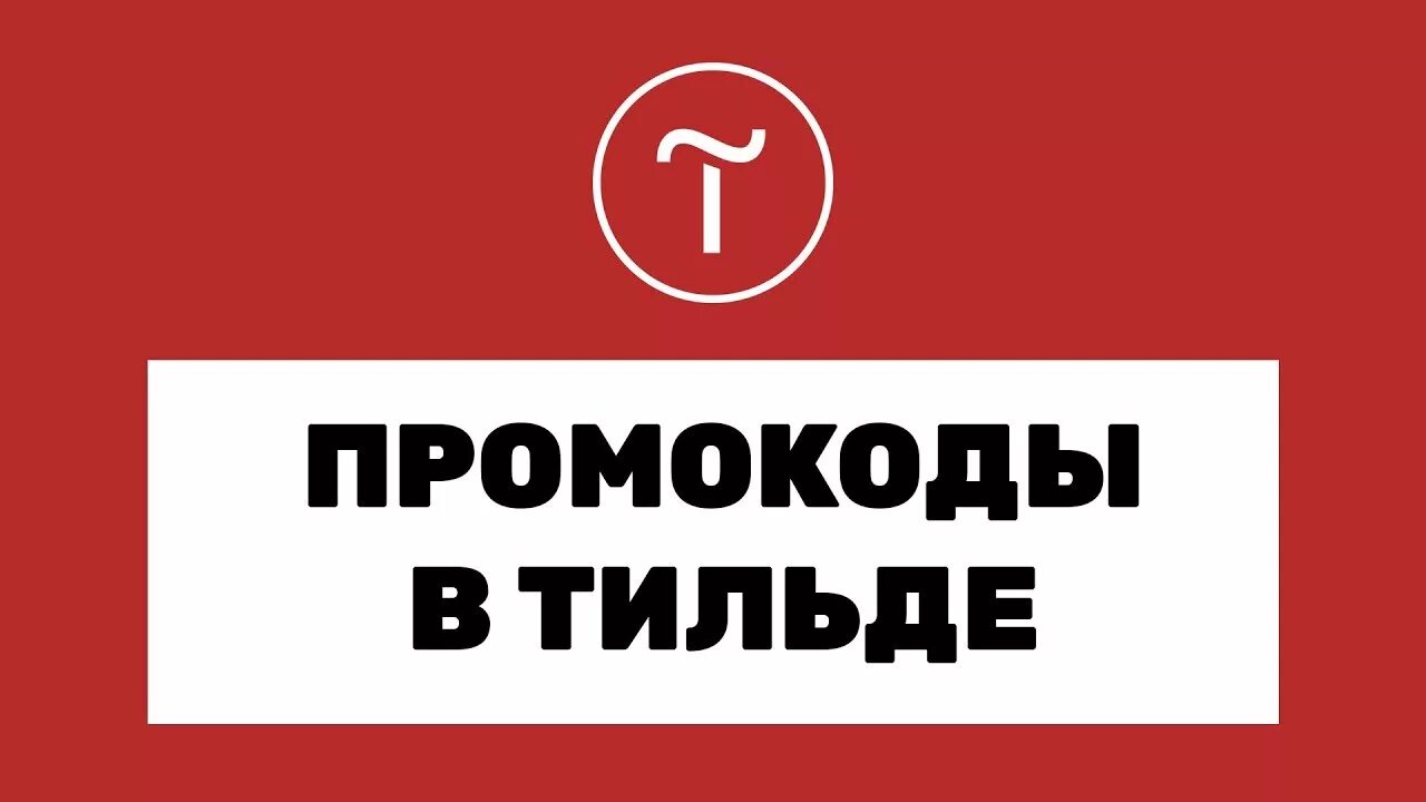 Tilda промокод. Промокод баннер. Как добавить промокод на Тильде. Квиз на Тильде.