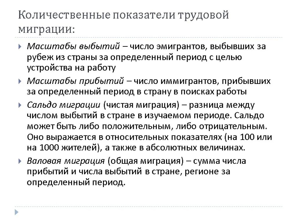 Русский местный не отражающийся. Основные показатели миграции. Показатели трудовой миграции. Показатели оценки миграции. Международная миграция трудовых ресурсов.