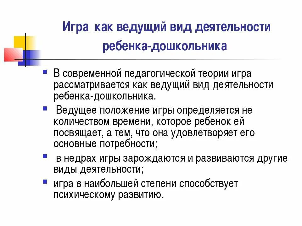 Ведущая деятельность в дошкольном возрасте. В дошкольном возрасте ведущим видом деятельности является