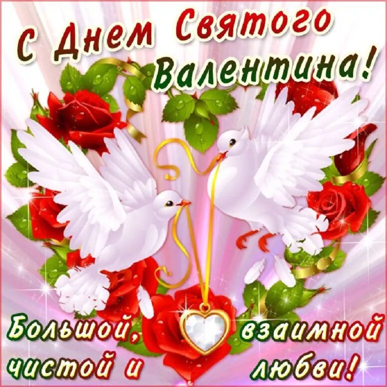 Открытка "с днём влюблённых!". День влюбленных друзей. С днем влюбленных открытки. День влюбленных друзей. Поздравление с днем влюбленных.