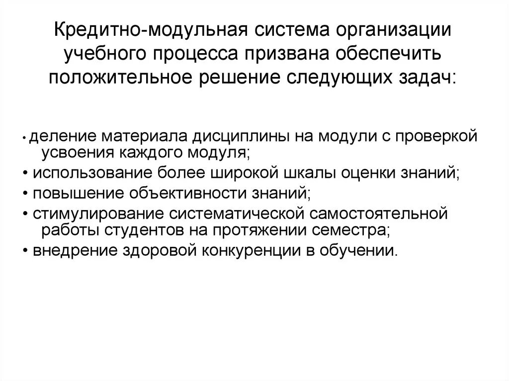 Кредитно-модульная система образования. Кредитно--модульное обучение это. Кредитно-модульная система организации учебного процесса. Кредитно-модульная система организации учебного процесса. Зачетные единицы система болонского.