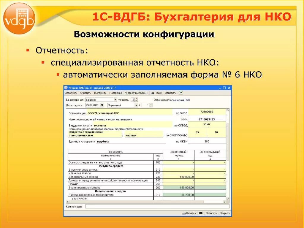 Составить отчет некоммерческой организации. Отчетность НКО. Бухгалтерия НКО. Бухгалтерская отчетность НКО. ВДГБ.