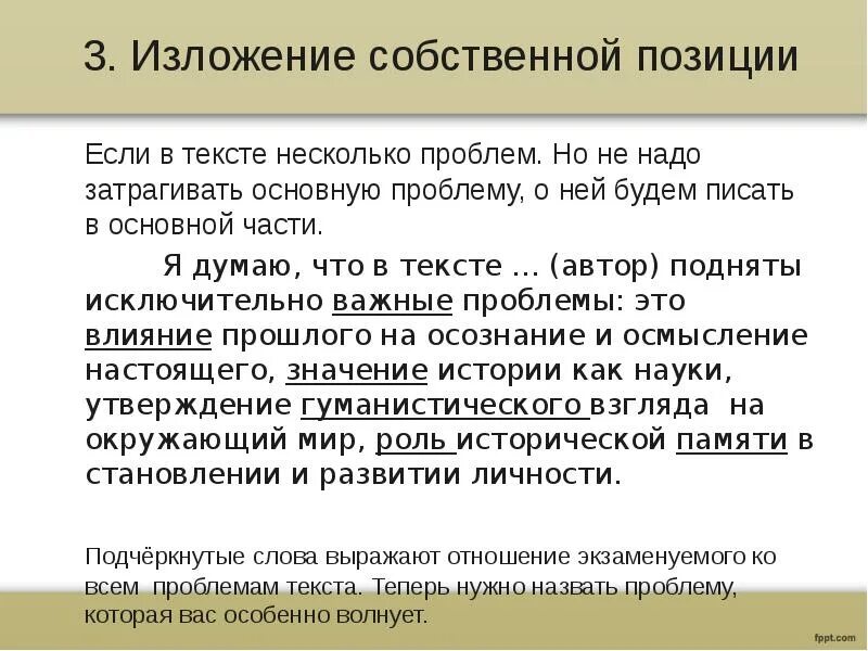 Собственной позиции и своего отношения
