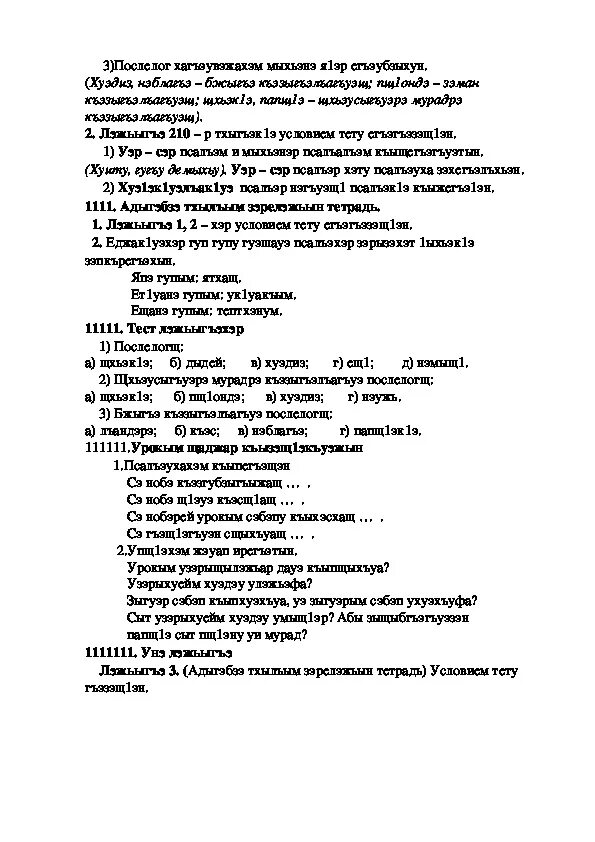 Кабардинские язык 6 класс. Сочинение на кабардинском языке. Сочинение на кабардинском языке Бжьыхьэ. Бжьыхьэ сочинение на кабардинском языке 2 класс. Диктант на кабардинском языке.