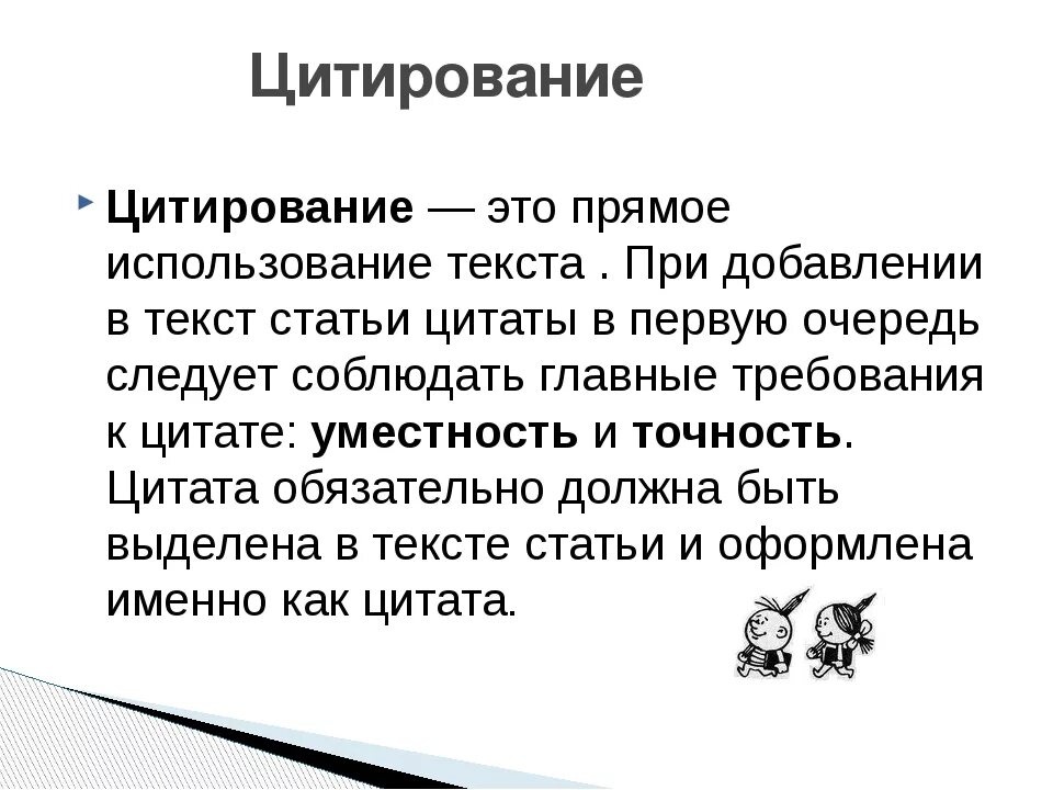 Как вставлять цитату в устном собеседовании правильно. Цитирование. Понятие цитирования.. Цитирование слов в тексте. Цитирование определение и примеры.