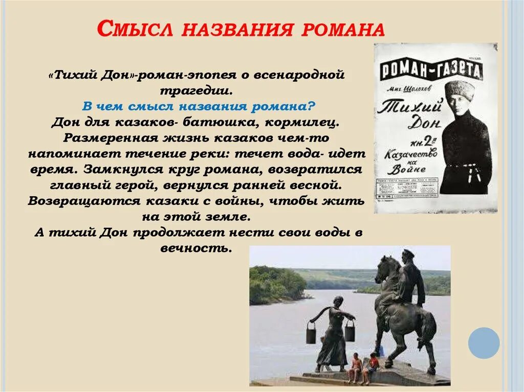 О чем произведение тихий дон. Смысл названия тихий Дон. Тихий Дон название.