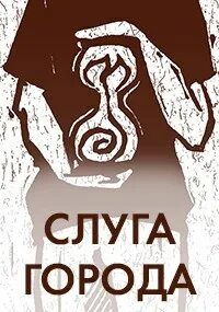Слуга город