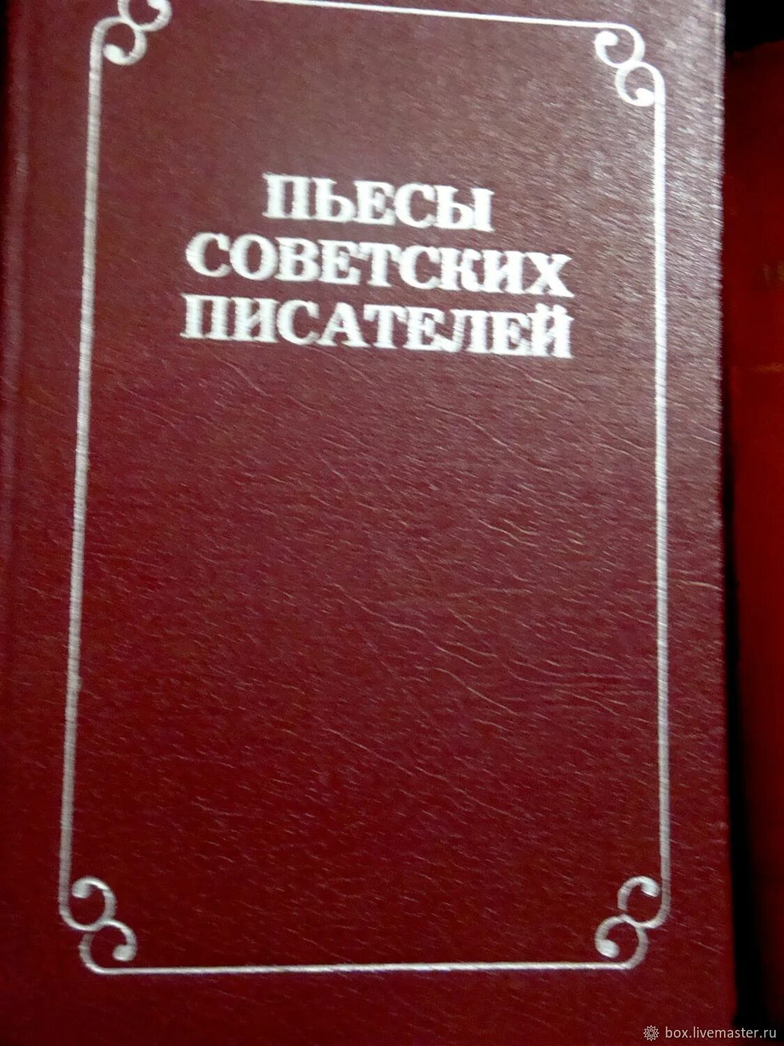 Пьесы советских авторов. Энциклопедия советских писателей -большая.