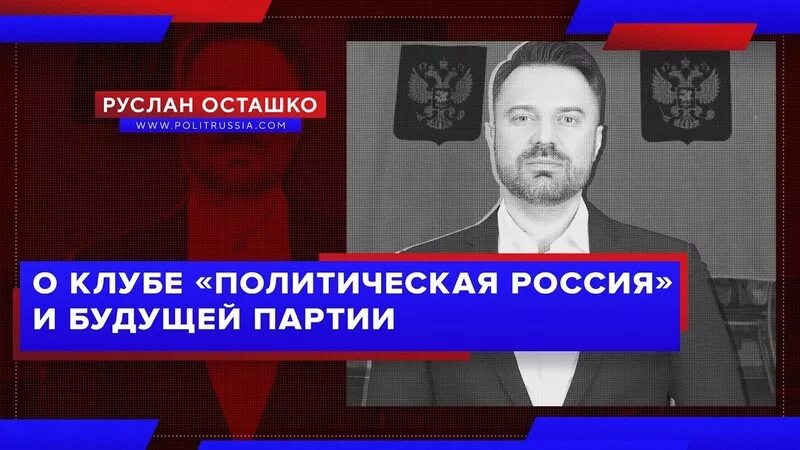 Политическая россия осташко