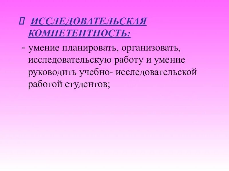 Обладаю необходимые компетенции. Исследовательская компетентность это. Компетенции исследовательской деятельности. Исследовательская компетенция учащихся. Исследовательская компетентность педагога.