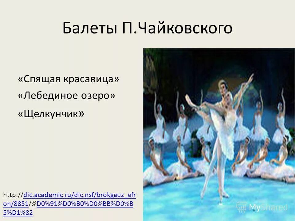 Балет п.и. Чайковского «Лебединое озеро». Чайковский Лебединое озеро и Щелкунчик. Балет Чайковского 3 класс.