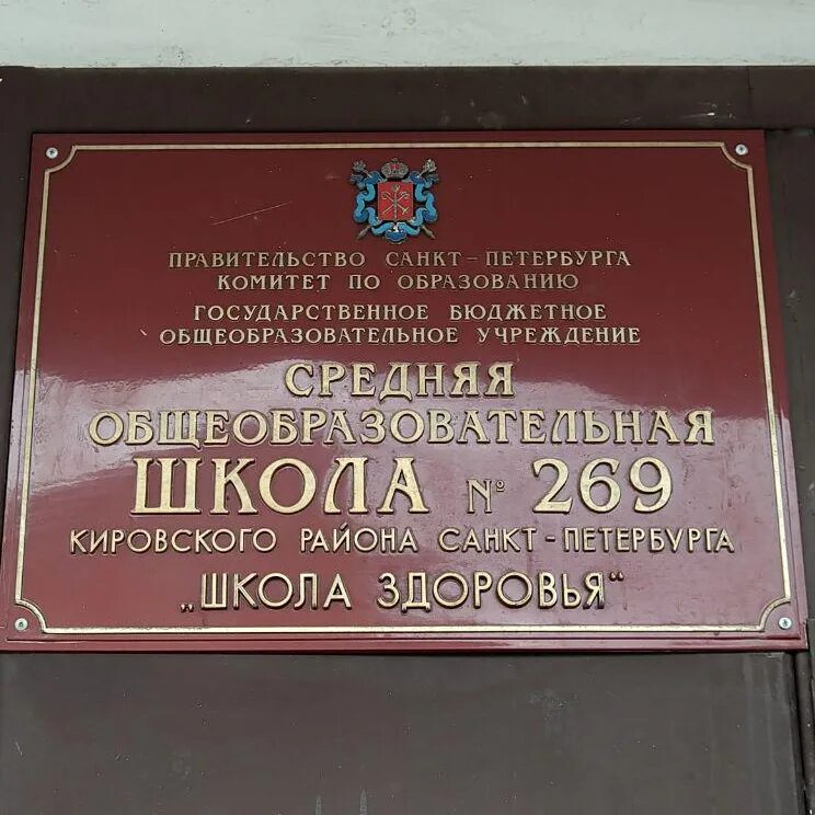 Школа 269 Кировского района. 269 Школа СПБ. Санкт-Петербург Кировский район 269 школа. 269 Школа Кировского района директор.