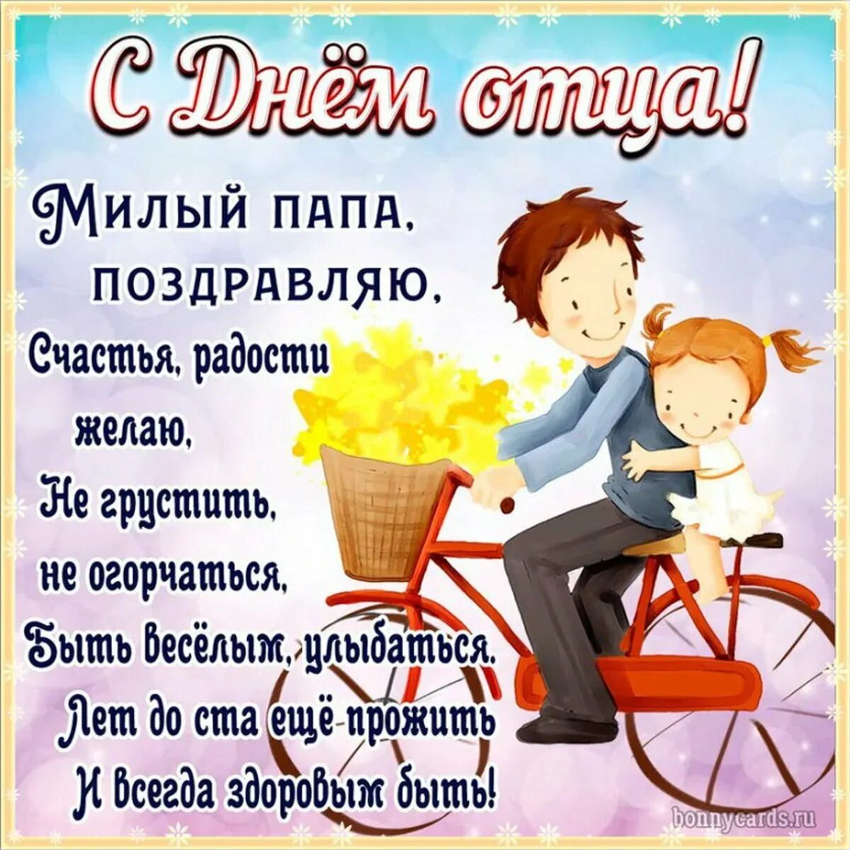 Праздник пап поздравления. С днём отца картинки. С днём папы поздавления. Праздник день отца. С днём отца поздравления.