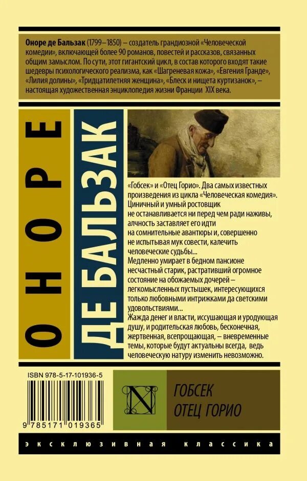 Книга отец горио. Человеческая комедия книга Гобсек. Гобсек. Отец Горио Оноре де Бальзак книга. Отец Горио книга. Бальзак о. "отец Горио".