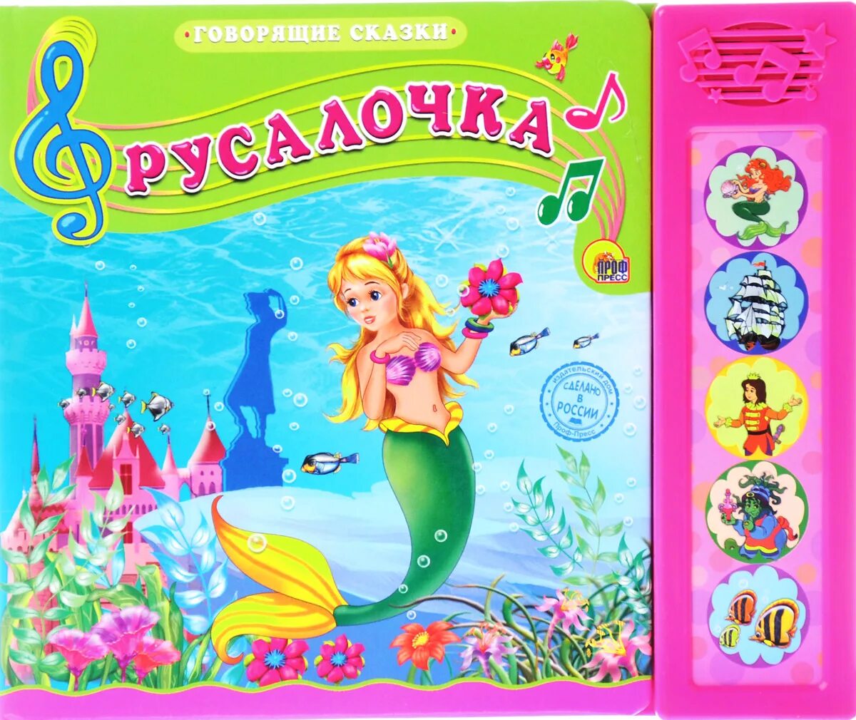 Русалочка автор 4 буквы. Музыкальная книжка русалочка. музыкальная книжка русалочка для детей. проф пресс русалочка. русалочка музыкальная книжка проф-пресс.