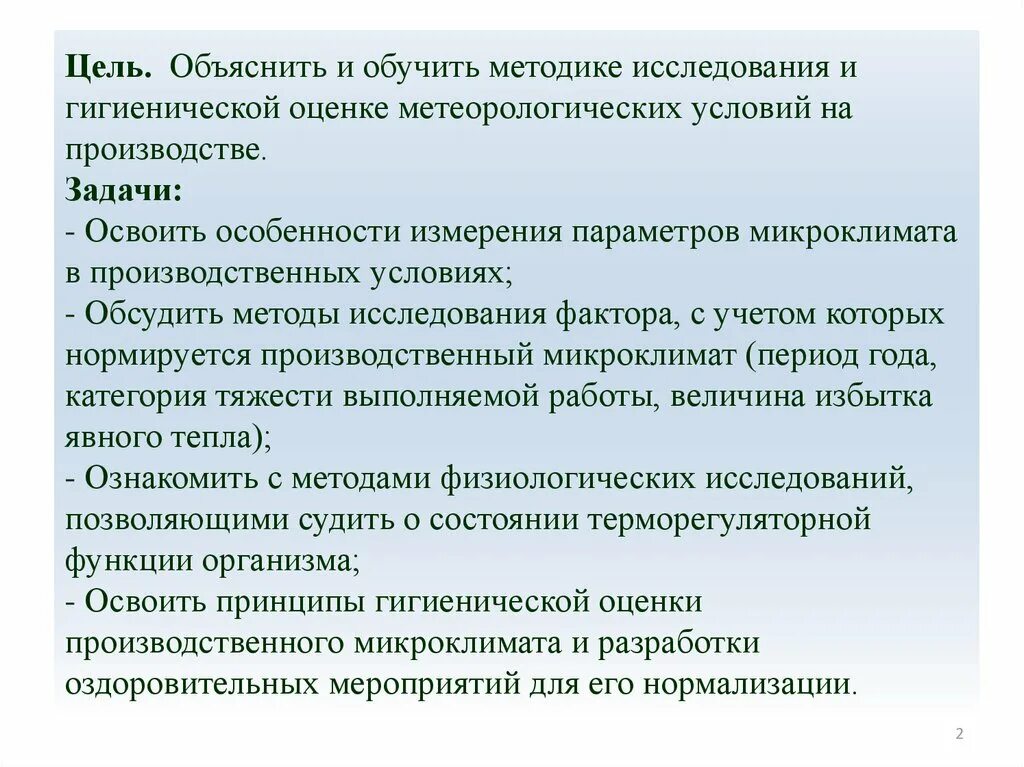 Лабораторная работа гигиеническая. Методика изучения микроклимата. Методы исследования микроклимата. Методы исследования микроклимата на производстве. Методы оценки микроклимата.