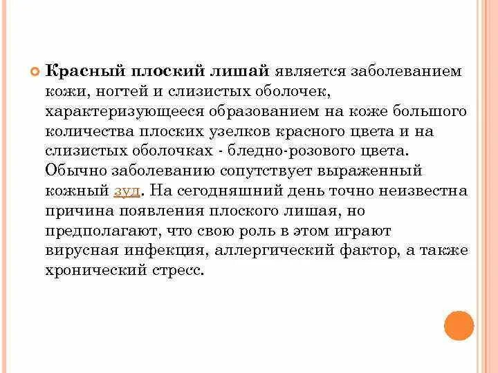 Красный плоский лишай является заболеванием. Красный плоский лишай на языке. Красный плоский лишай патогенез. Плоский лишай атипичная форма. Лечение красного плоского лишая препараты