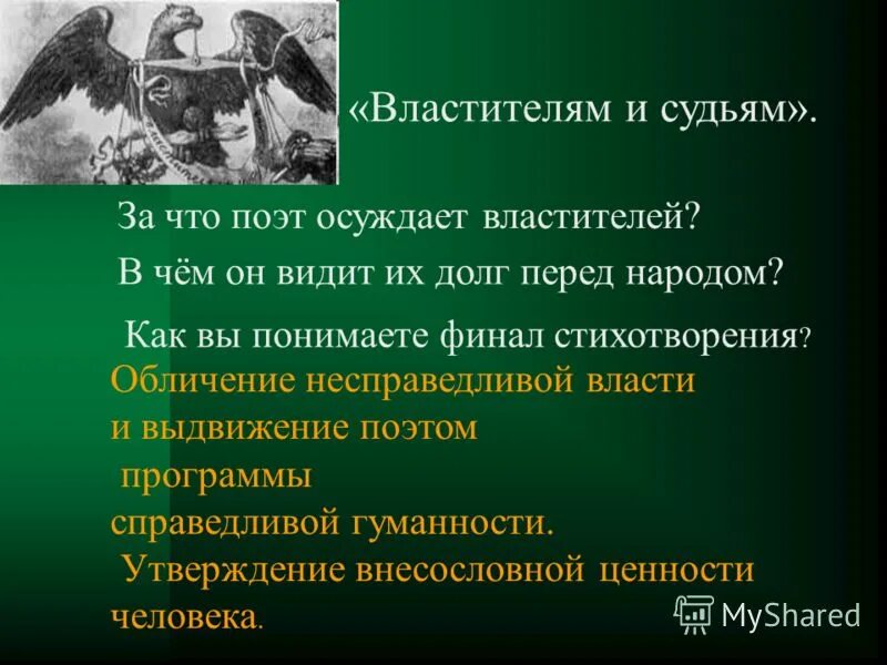 Властителям и судьям. Державин властителям и судьям. Властителям и судьям стих. Стих про судью. Долг перед народом