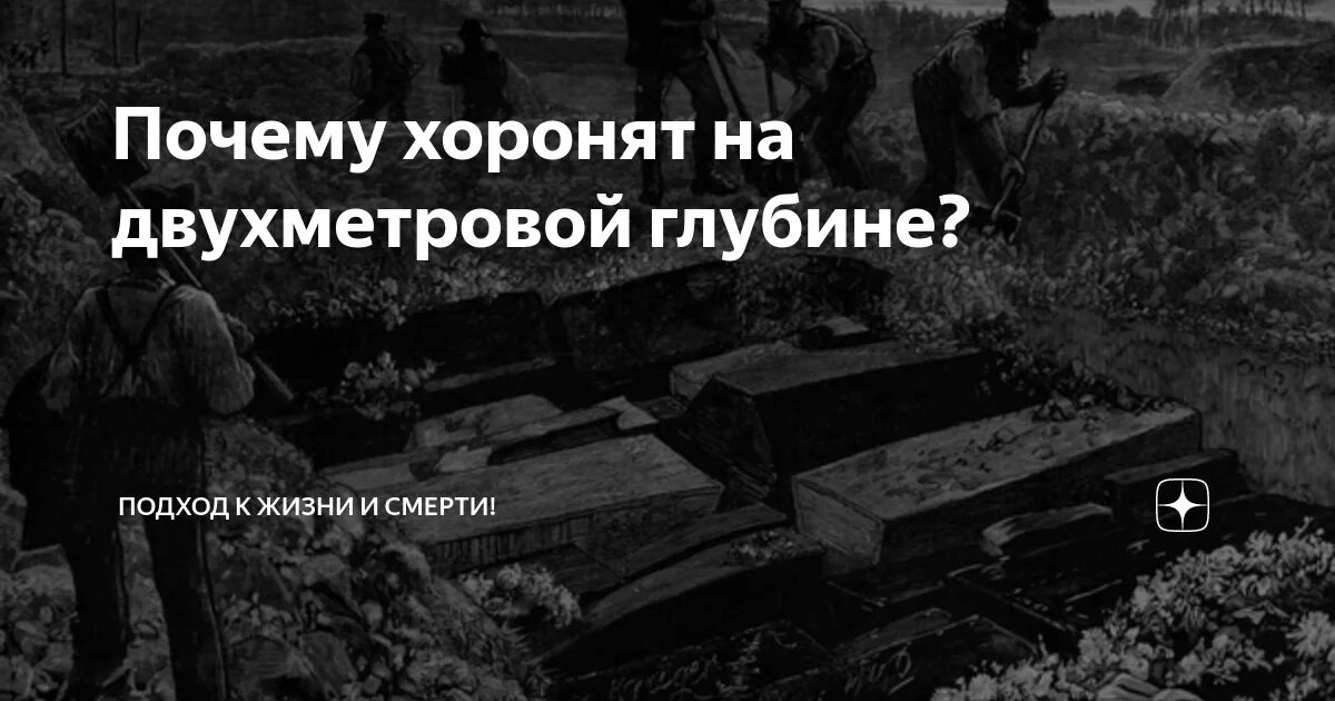 Почему хоронят на глубину 2. Почему хоронят на двухметровой глубине?. Семён Плоткин "потерянный".